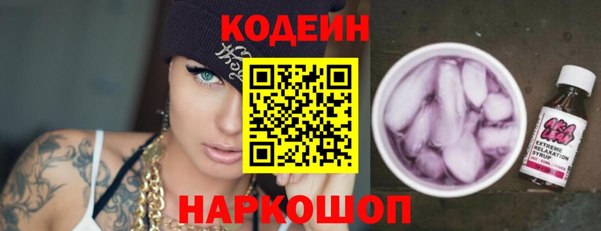 Кодеин напиток Lean (лин)  Codein Purple Drank  Арзамас  где продают наркотики  Вход с VPN 